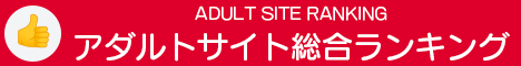 アダルトサイト総合ランキング